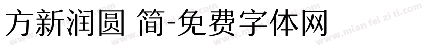 方新润圆 简字体转换